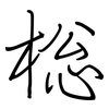 棇: Regelschrift (mit dem Füllfederhalter) 棇: Regelschrift (mit dem Füllfederhalter)