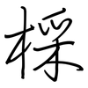 棌: Regelschrift (mit dem Füllfederhalter) 棌: Regelschrift (mit dem Füllfederhalter)