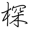 棎: Regelschrift (mit dem Füllfederhalter) 棎: Regelschrift (mit dem Füllfederhalter)