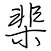 棐: Regelschrift (mit dem Füllfederhalter)