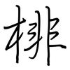 棑: Regelschrift (mit dem Füllfederhalter)