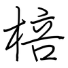 棓: Regelschrift (mit dem Füllfederhalter)