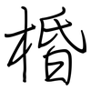 棔: Regelschrift (mit dem Füllfederhalter)