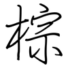 棕: Regelschrift (mit dem Füllfederhalter) 棕: Regelschrift (mit dem Füllfederhalter)
