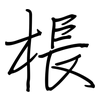 棖: Regelschrift (mit dem Füllfederhalter)