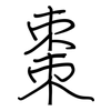 棗: Regelschrift (mit dem Füllfederhalter)