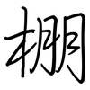 棚: Regelschrift (mit dem Füllfederhalter) 棚: Regelschrift (mit dem Füllfederhalter)