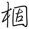 棝: Regelschrift (mit dem Füllfederhalter) 棝: Regelschrift (mit dem Füllfederhalter)