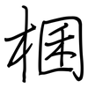 棞: Regelschrift (mit dem Füllfederhalter) 棞: Regelschrift (mit dem Füllfederhalter)