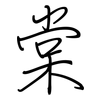 棠: Regelschrift (mit dem Füllfederhalter) 棠: Regelschrift (mit dem Füllfederhalter)