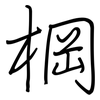 棡: Regelschrift (mit dem Füllfederhalter)