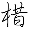 棤: Regelschrift (mit dem Füllfederhalter) 棤: Regelschrift (mit dem Füllfederhalter)