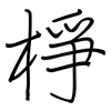 棦: Regelschrift (mit dem Füllfederhalter)