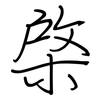 棨: Regelschrift (mit dem Füllfederhalter)