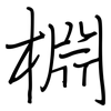 棩: Regelschrift (mit dem Füllfederhalter) 棩: Regelschrift (mit dem Füllfederhalter)
