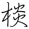 棪: Regelschrift (mit dem Füllfederhalter) 棪: Regelschrift (mit dem Füllfederhalter)