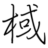 棫: Regelschrift (mit dem Füllfederhalter)