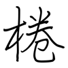 棬: Regelschrift (mit dem Füllfederhalter)