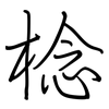 棯: Regelschrift (mit dem Füllfederhalter)