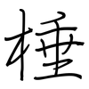 棰: Regelschrift (mit dem Füllfederhalter)