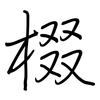 棳: Regelschrift (mit dem Füllfederhalter)