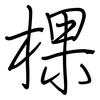 棵: Regelschrift (mit dem Füllfederhalter)