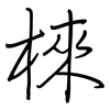 棶: Regelschrift (mit dem Füllfederhalter)