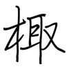 棷: Regelschrift (mit dem Füllfederhalter)