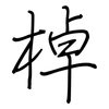 棹: Regelschrift (mit dem Füllfederhalter)