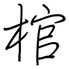 棺: Regelschrift (mit dem Füllfederhalter)