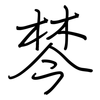 棽: Regelschrift (mit dem Füllfederhalter)