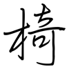 椅: Regelschrift (mit dem Füllfederhalter)