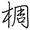 椆: Regelschrift (mit dem Füllfederhalter) 椆: Regelschrift (mit dem Füllfederhalter)