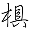 椇: Regelschrift (mit dem Füllfederhalter)