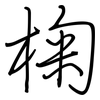 椈: Regelschrift (mit dem Füllfederhalter)