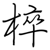 椊: Regelschrift (mit dem Füllfederhalter)