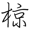 椋: Regelschrift (mit dem Füllfederhalter)