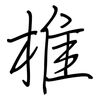 椎: Regelschrift (mit dem Füllfederhalter) 椎: Regelschrift (mit dem Füllfederhalter)