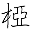 椏: Regelschrift (mit dem Füllfederhalter)