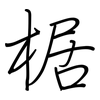椐: Regelschrift (mit dem Füllfederhalter)