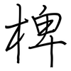 椑: Regelschrift (mit dem Füllfederhalter)