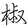 椒: Regelschrift (mit dem Füllfederhalter) 椒: Regelschrift (mit dem Füllfederhalter)
