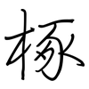 椓: Regelschrift (mit dem Füllfederhalter)