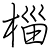 椔: Regelschrift (mit dem Füllfederhalter)