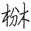 椕: Regelschrift (mit dem Füllfederhalter) 椕: Regelschrift (mit dem Füllfederhalter)