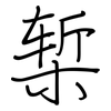 椠: Regelschrift (mit dem Füllfederhalter)