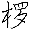 椤: Regelschrift (mit dem Füllfederhalter)
