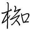 椥: Regelschrift (mit dem Füllfederhalter)