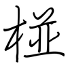 椪: Regelschrift (mit dem Füllfederhalter)