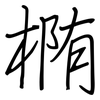 椭: Regelschrift (mit dem Füllfederhalter) 椭: Regelschrift (mit dem Füllfederhalter)